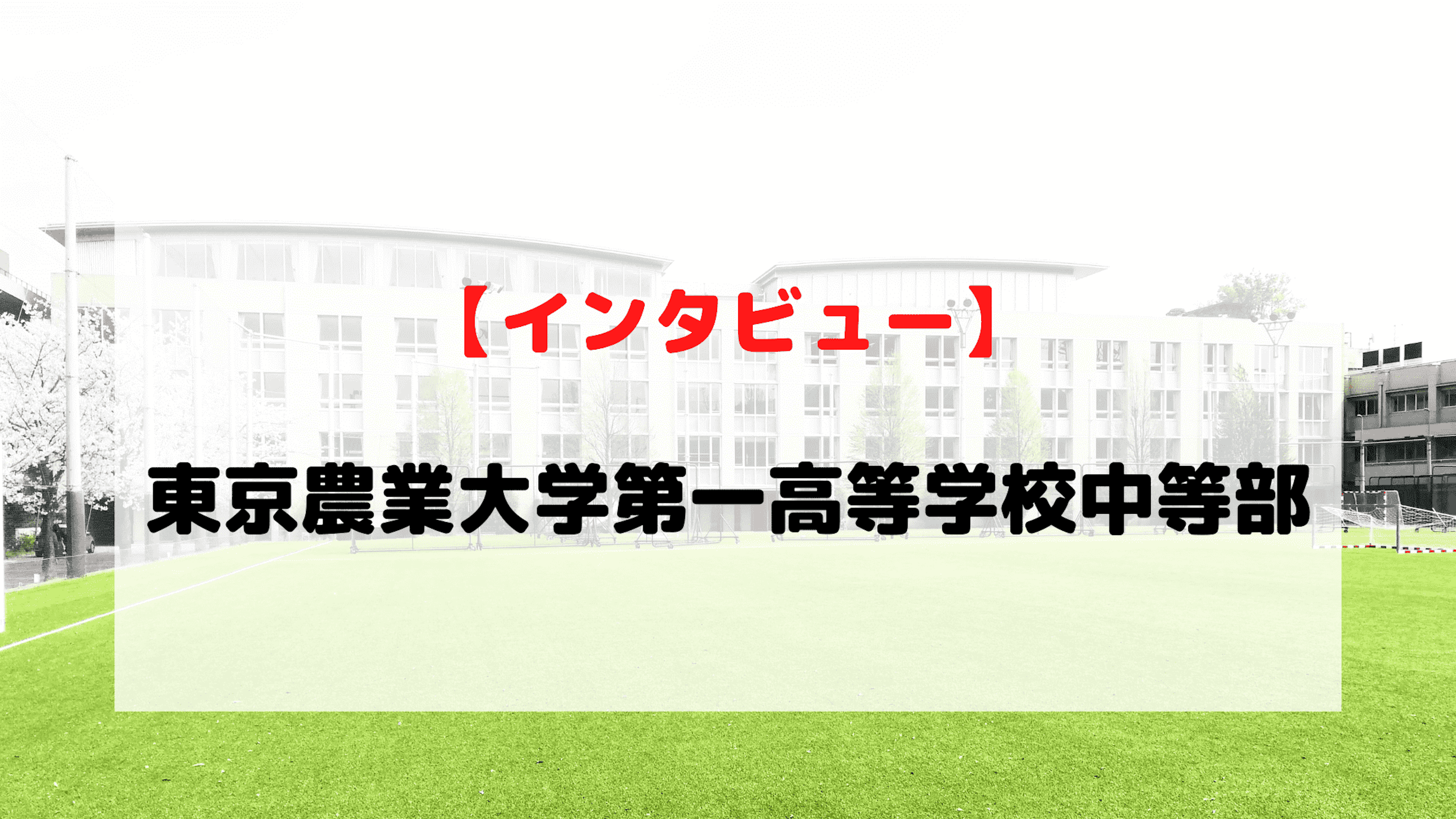 【インタビュー】東京農業大学第一高等学校中等部
