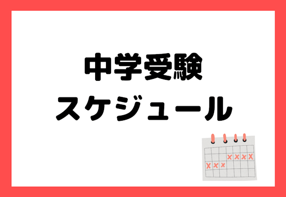 【親御さんの力で合格を】質の高いスケジュールを立てることが中学受験の切り札？！最強のスケジュールの作り方を徹底解説