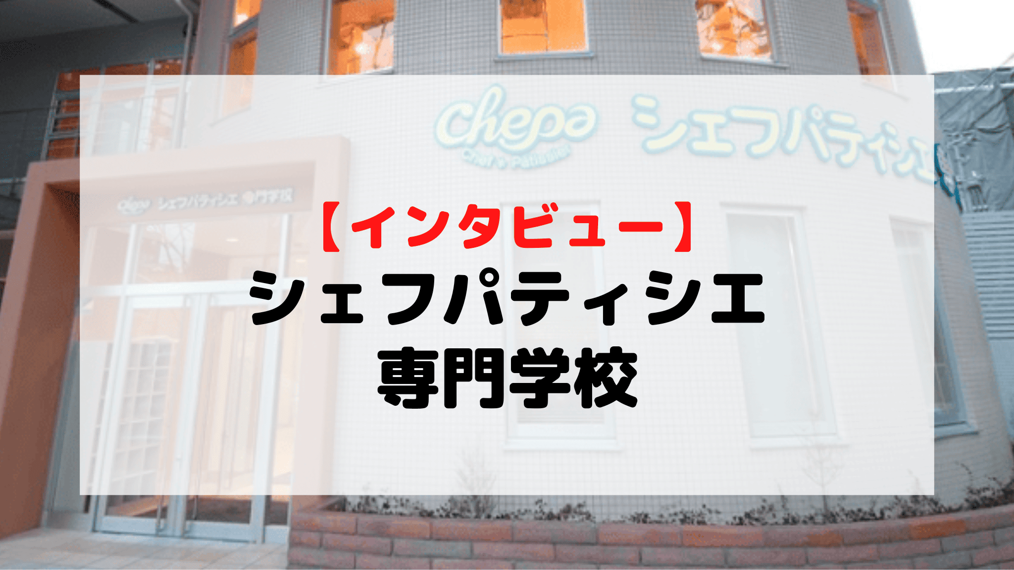 【インタビュー】シェフパティシエ専門学校