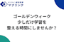 ゴールデンウィーク、少しだけ学習を整える時間にしませんか？