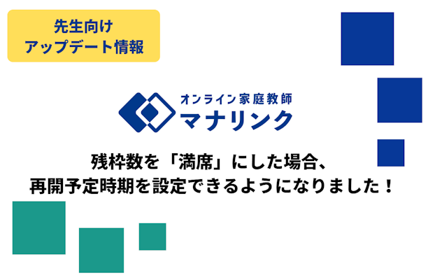 【先生向けアップデート】残枠数を「満席」にした場合、再開予定時期を設定できるようになりました！