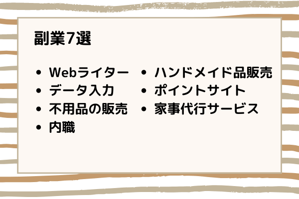 主婦にオススメの副業7選
