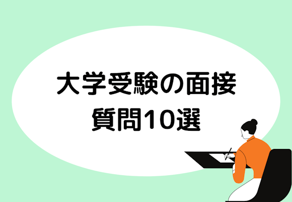 大学受験の面接でよく聞かれる質問10選【面接のおすすめ練習方法も紹介】