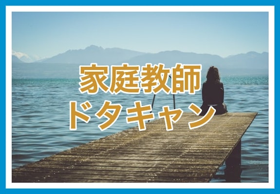 家庭教師がドタキャンしたときの対処法とドタキャンされない家庭教師の見分け方を解説