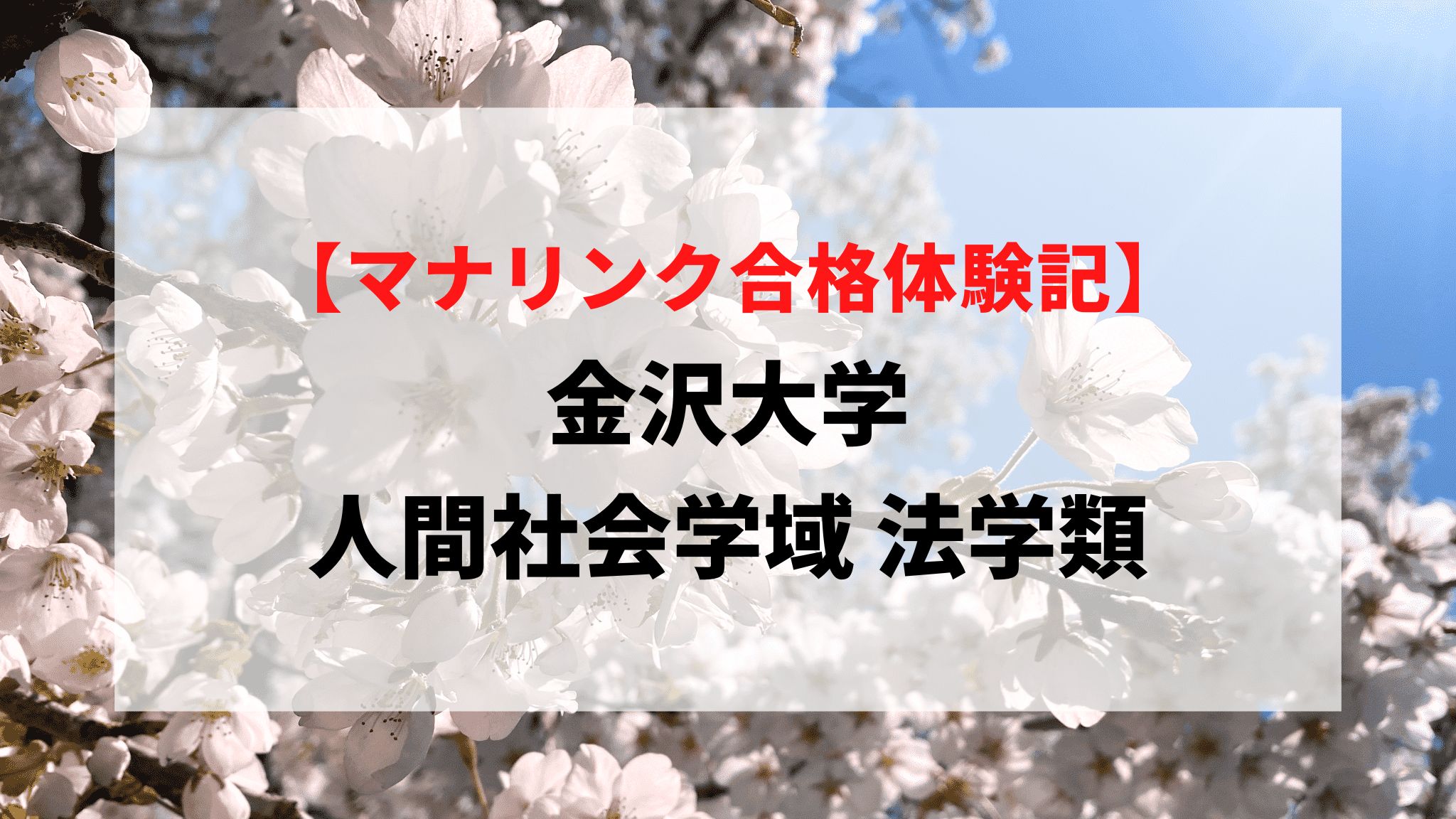 金沢大学 人間社会学域 法学類に見事合格！