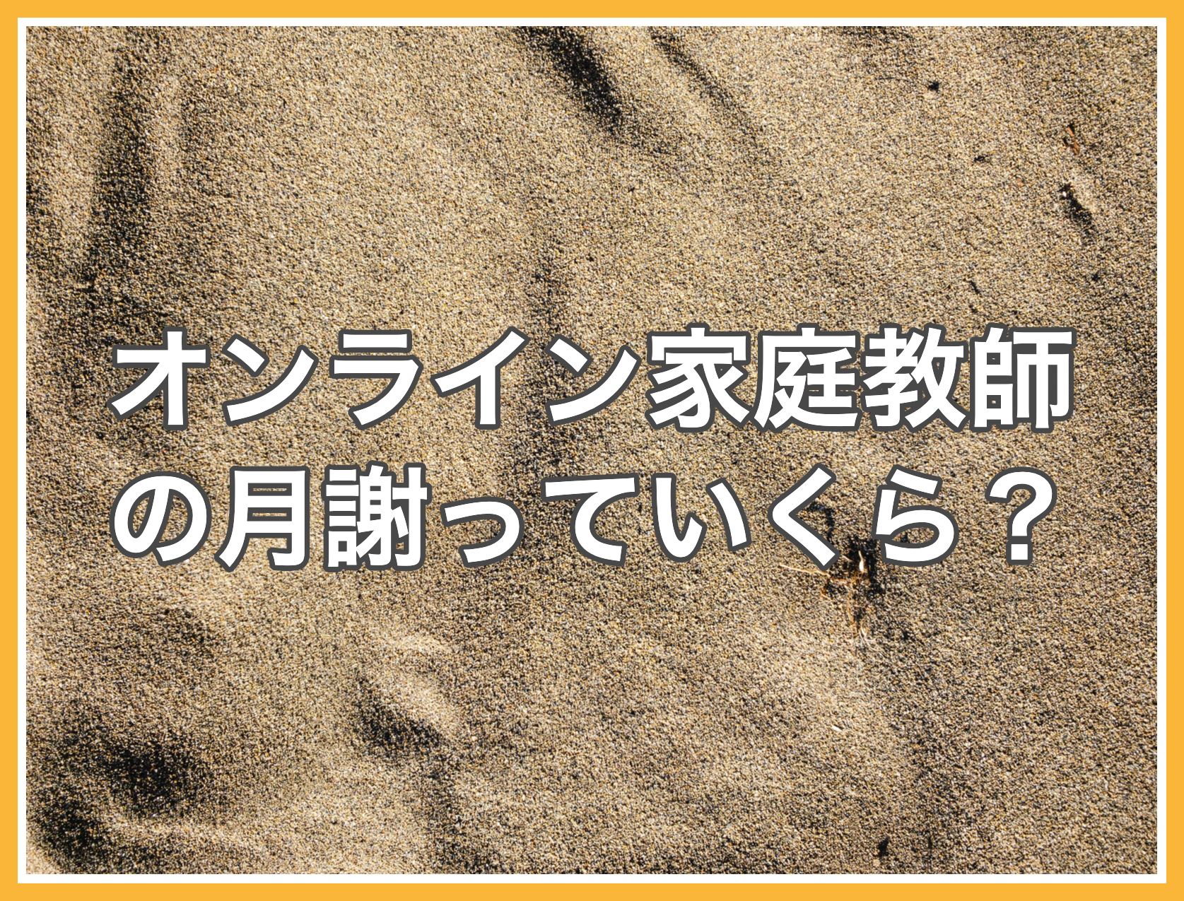 オンライン家庭教師の月謝ってどれくらいするの？高いのか安いのか徹底比較