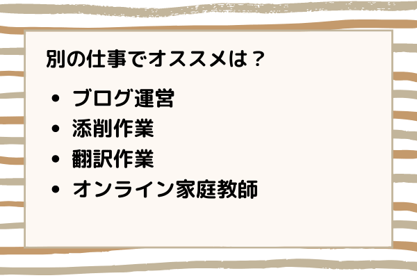 非常勤講師以外の仕事でオススメは?