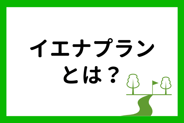 【徹底解説】最近話題のイエナプランを知っていますか?