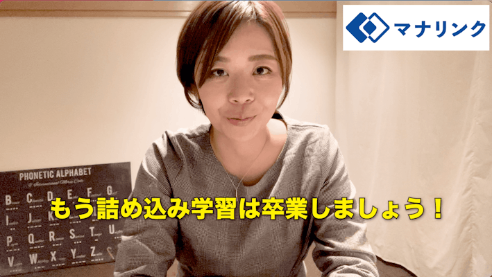 もう詰め込み学習は卒業しましょう!
