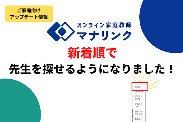 【ご家庭向け】新着順で先生を探せるようになりました！