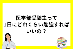医学部に合格する人の1日の勉強時間は？