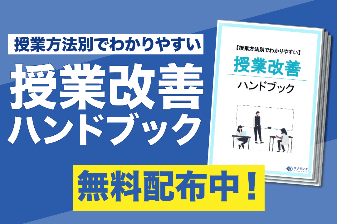 【授業方法別でわかりやすい】授業改善ハンドブック