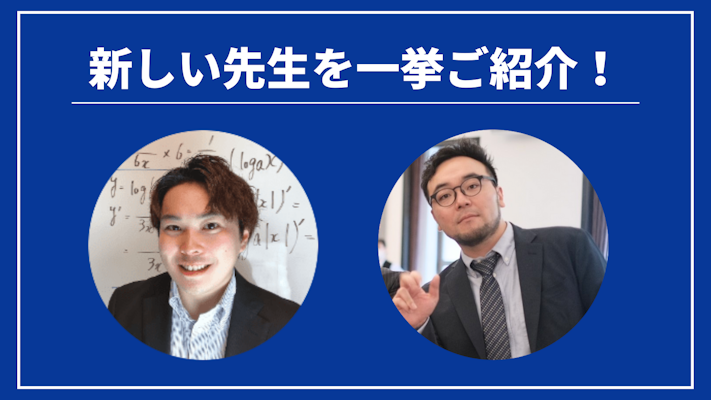 今週の新しい先生を一挙ご紹介！（2023年12月第4週）