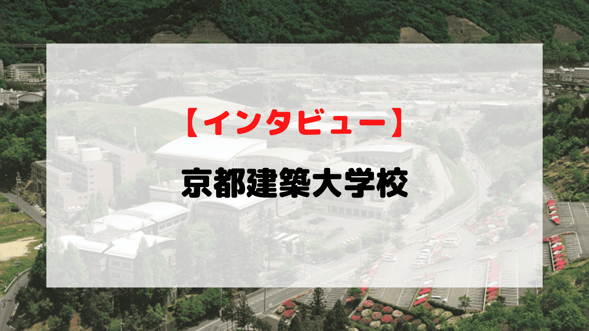 【インタビュー】京都建築大学校