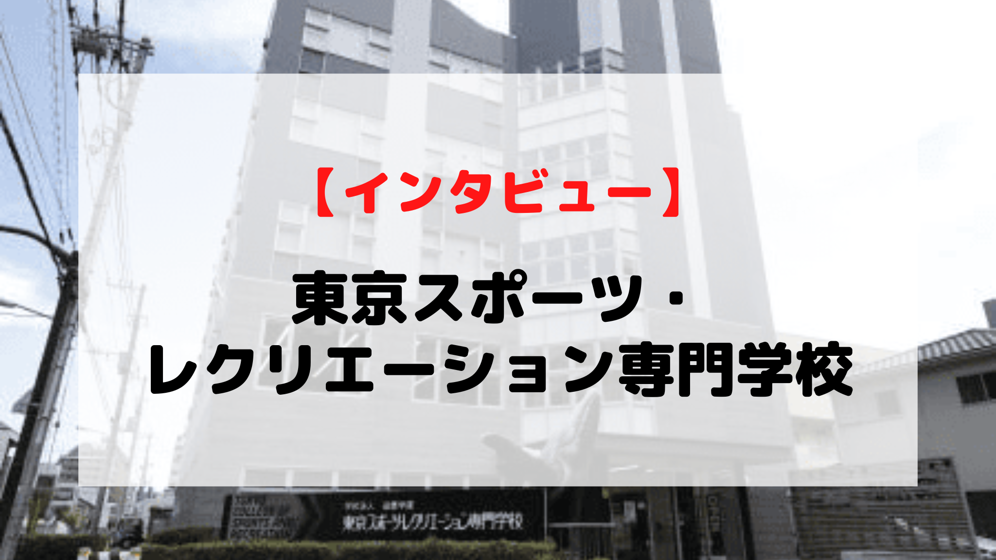 東京 スポーツ レクリエーション 専門 学校