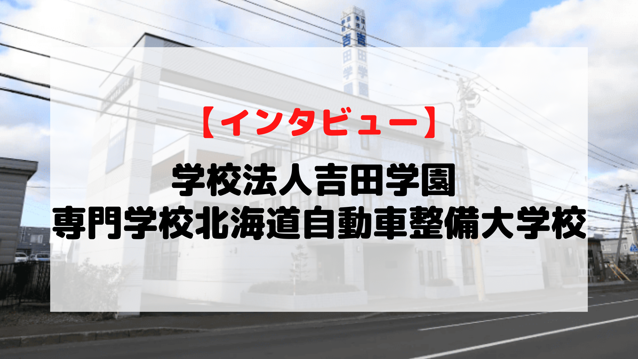【インタビュー】学校法人吉田学園 専門学校北海道自動車整備大学校