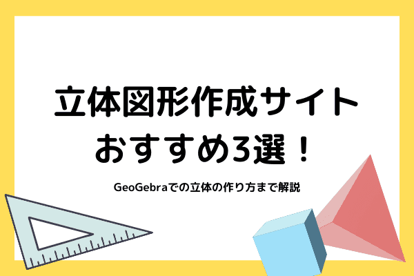 立体図形作成サイトのおすすめ3選 Geogebraでの立体の作り方まで解説 オンライン家庭教師マナリンクteachers