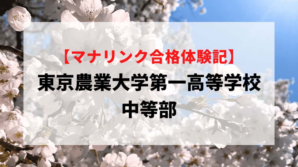 東京農業大学第一高等学校中等部に見事合格！