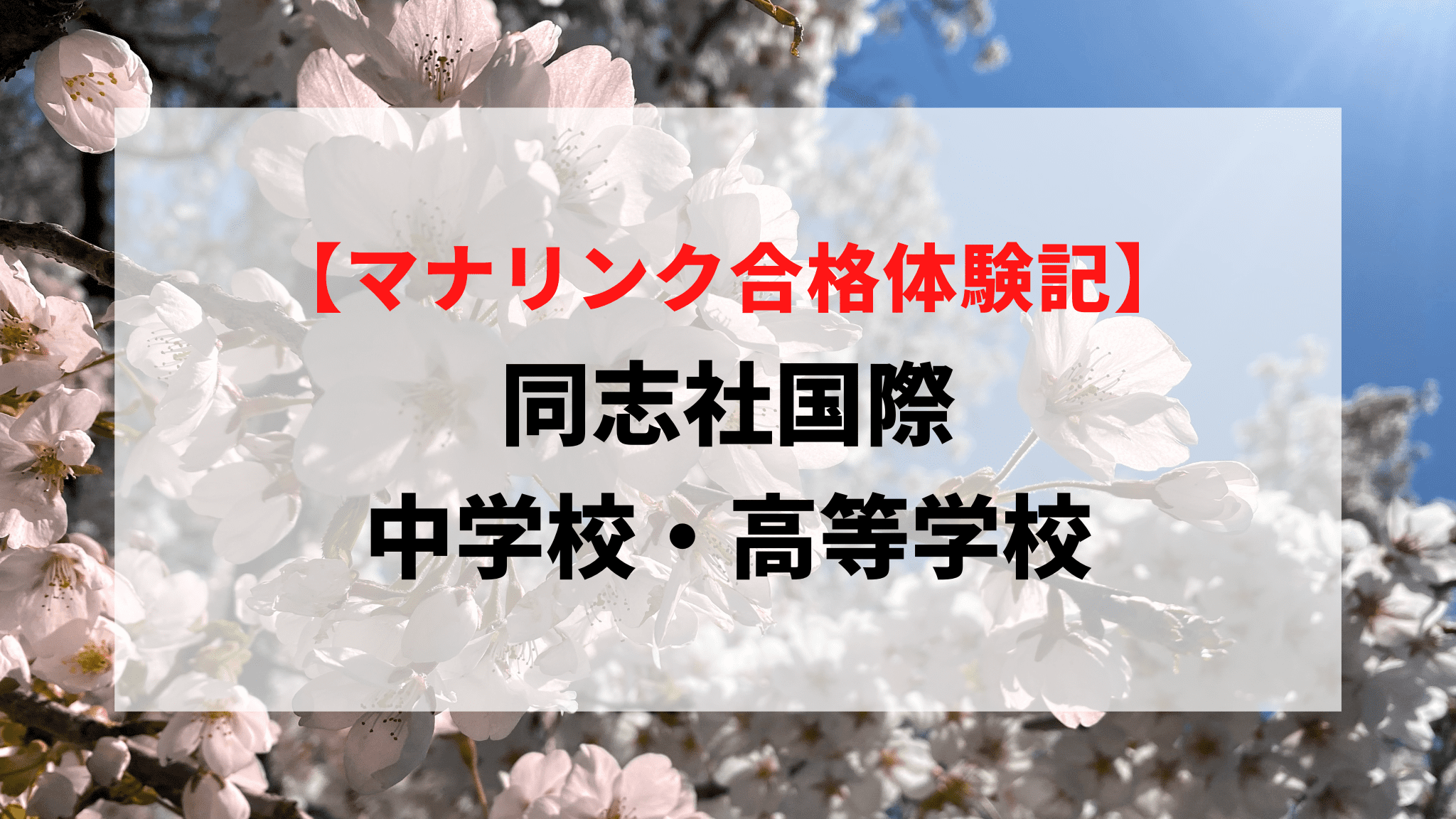 同志社国際中学校・高等学校に見事合格！