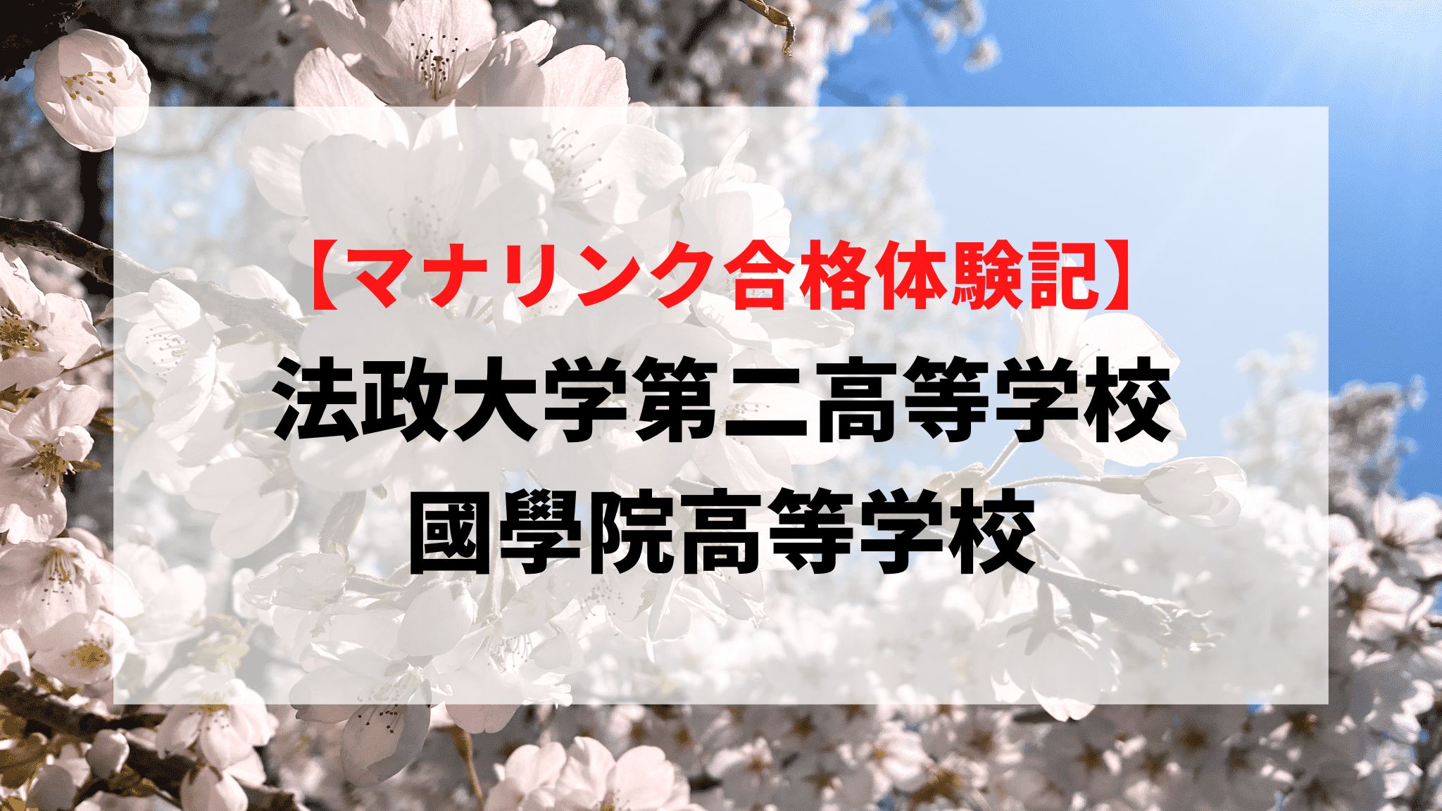 法政大学第二高等学校/國學院高等学校に見事合格！