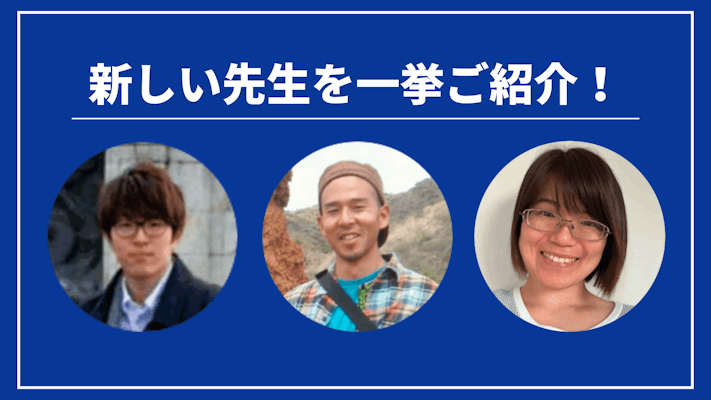 先週の新しい先生を一挙ご紹介！（2024年4月第2週）