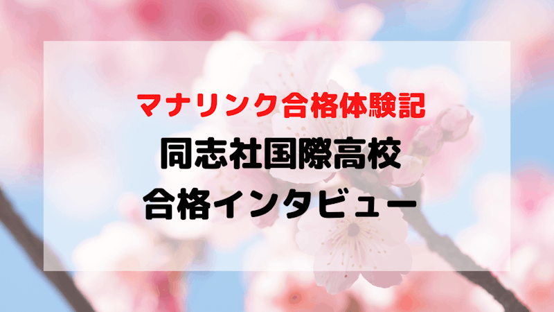 海外からオンラインで学びながら帰国生徒入試で同志社国際高校に見事合格！