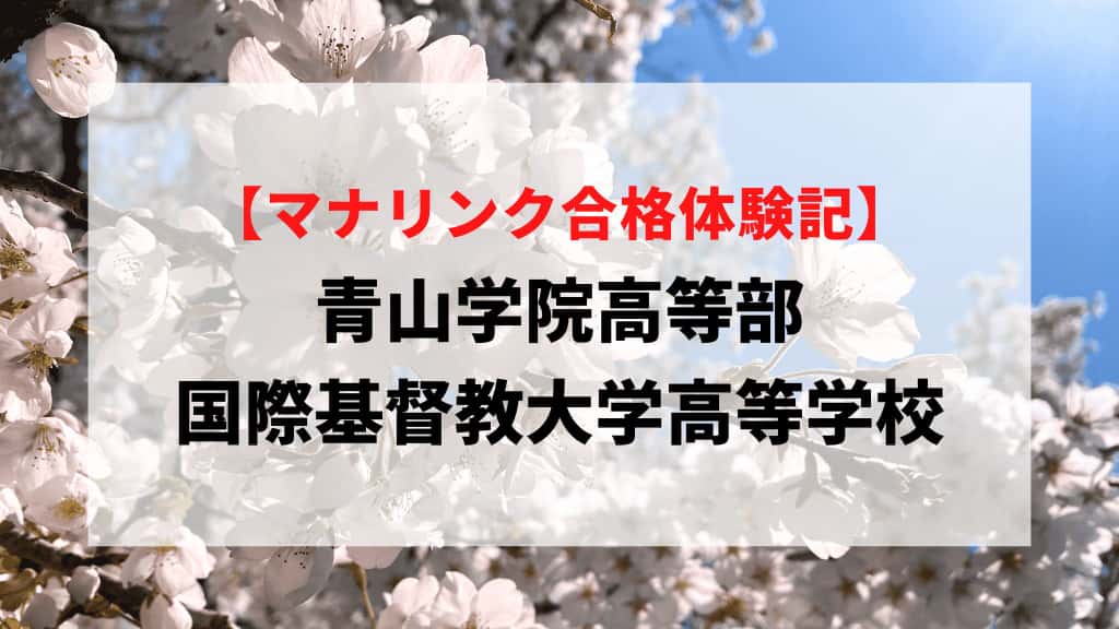 青山学院高等部/国際基督教大学高等学校に見事合格！