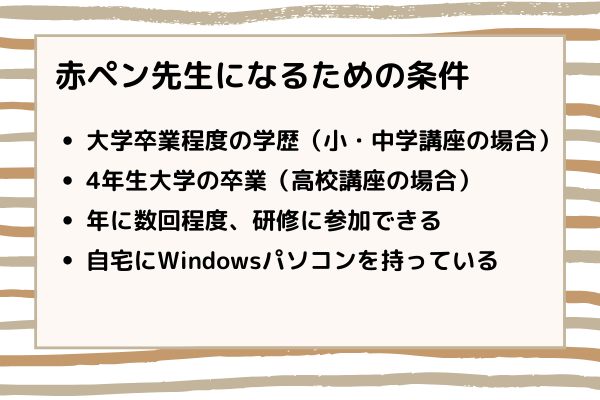 赤ペン先生になるために必要な条件