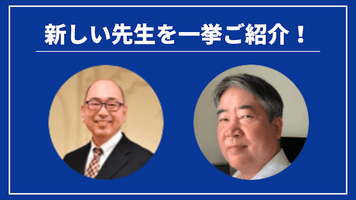 今週の新しい先生を一挙ご紹介!(2023年12月第5週)