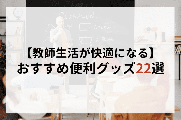 21年まとめ 教員におすすめしたい便利グッズ22選 教師生活が快適になる マナリンクteachers