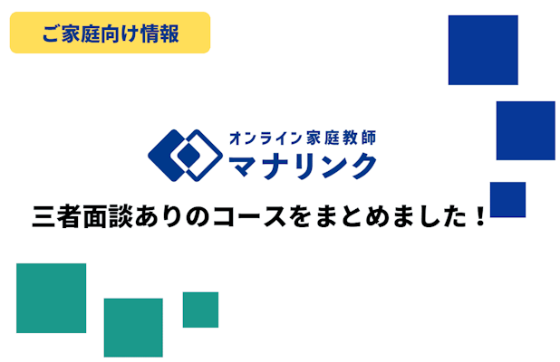 【ご家庭向け】三者面談ありのコースをまとめました！