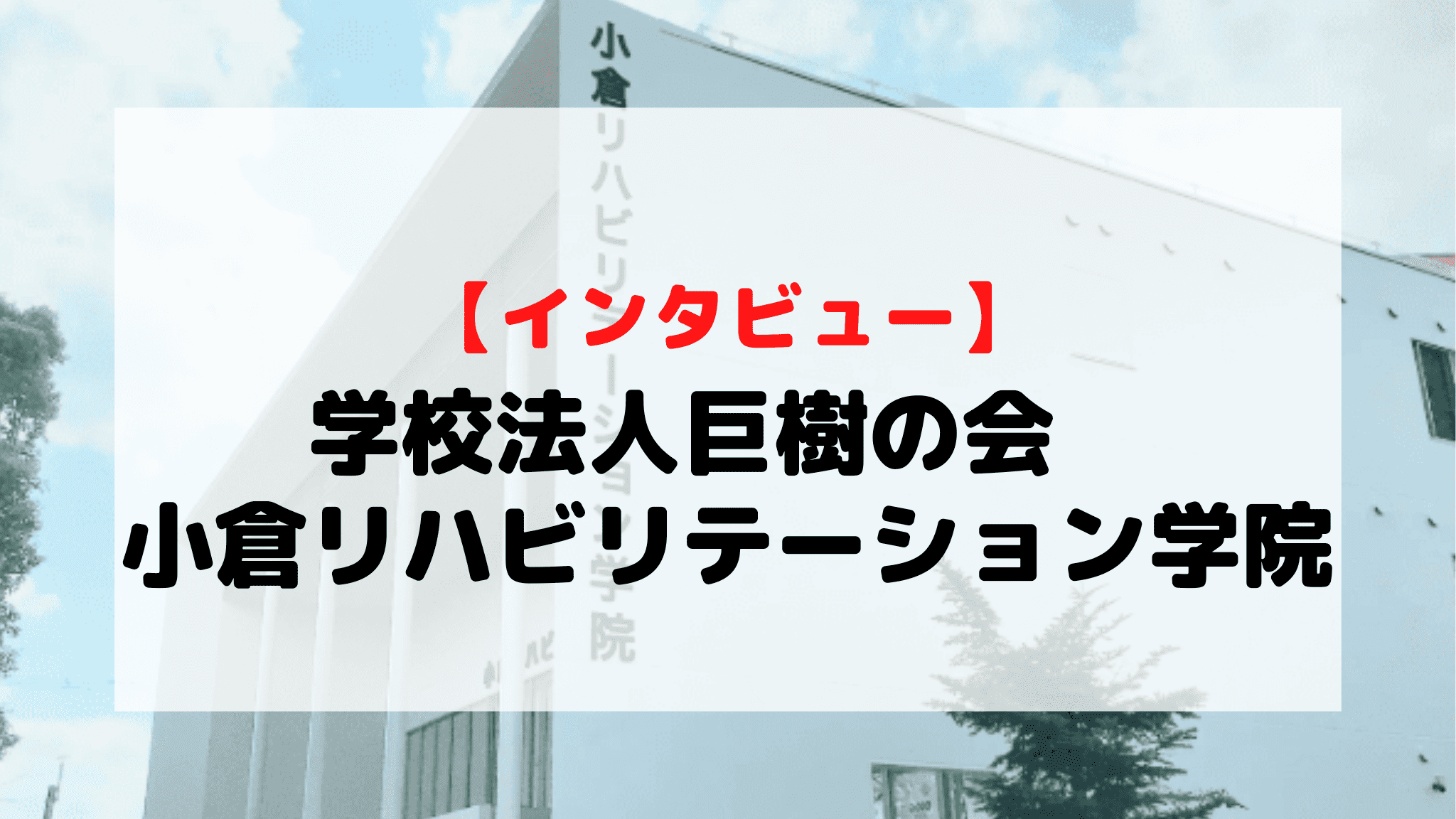 【インタビュー】学校法人巨樹の会 小倉リハビリテーション学院