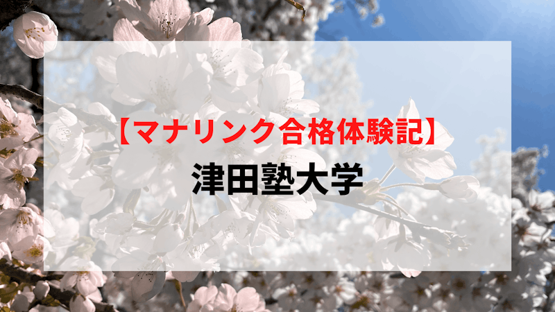 津田塾大学に見事合格！