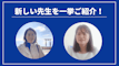先週の新しい先生を一挙ご紹介！（2023年9月第4週）