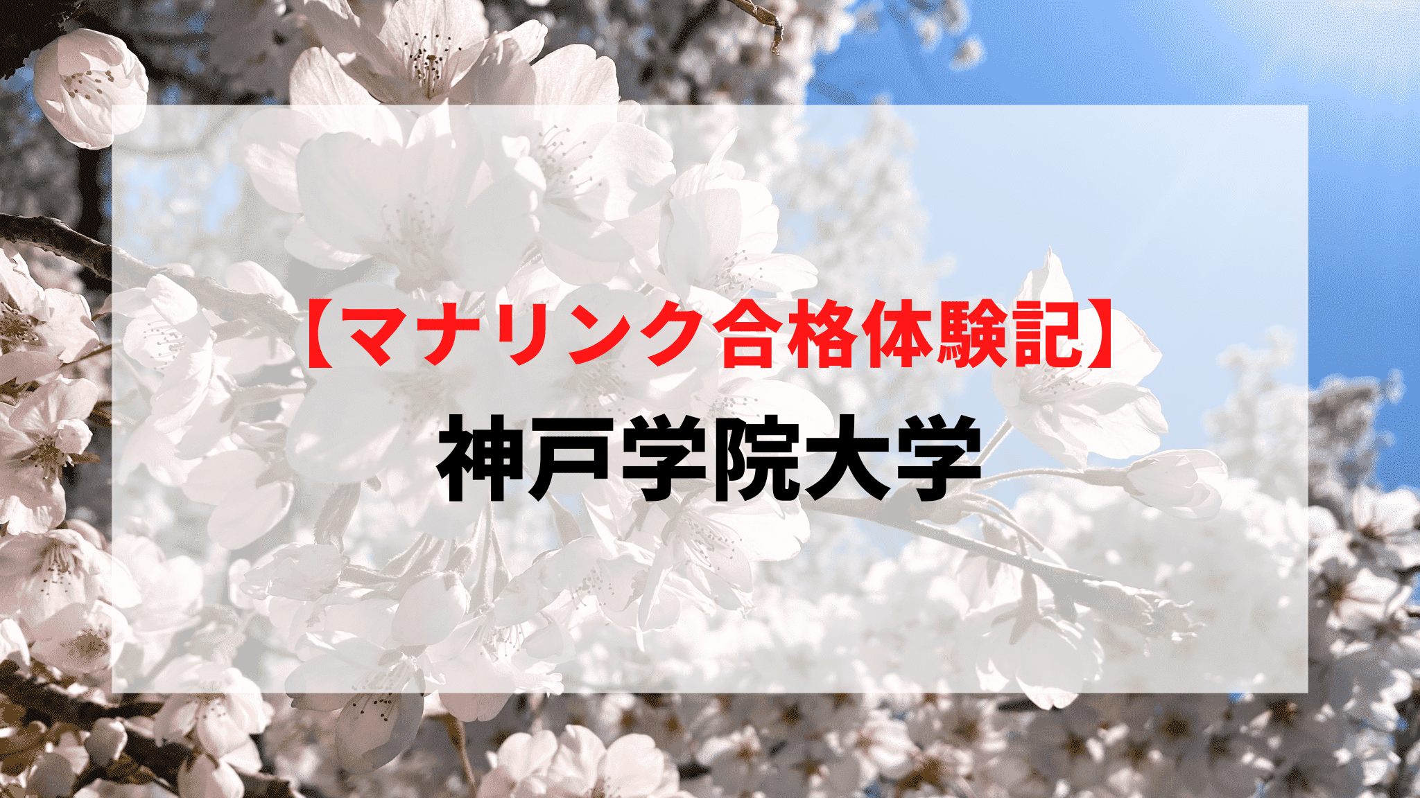 神戸学院大学に見事合格！