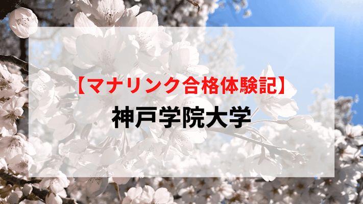 神戸学院大学に見事合格！