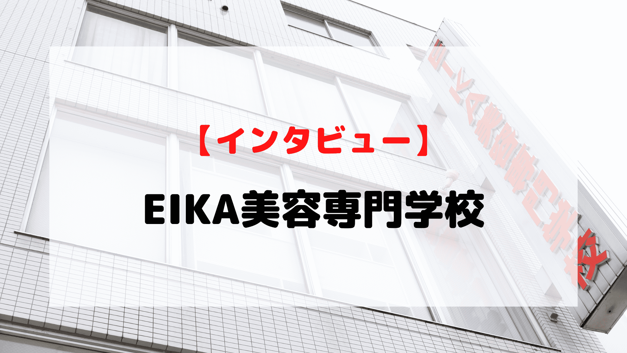 【インタビュー】EIKA美容専門学校