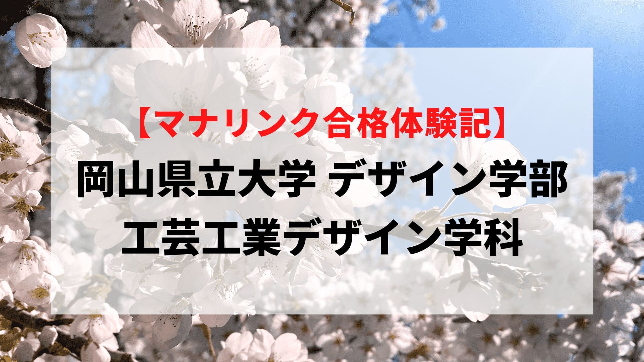 岡山県立大学 デザイン学部 工芸工業デザイン学科に見事合格！