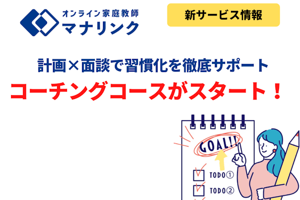 【新サービス】計画×面談で習慣化を徹底サポート！コーチングコースがスタートしました！