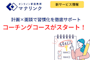 【新サービス】計画×面談で習慣化を徹底サポート！コーチングコースがスタートしました！
