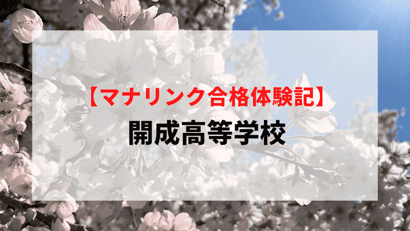 開成高等学校に見事合格！