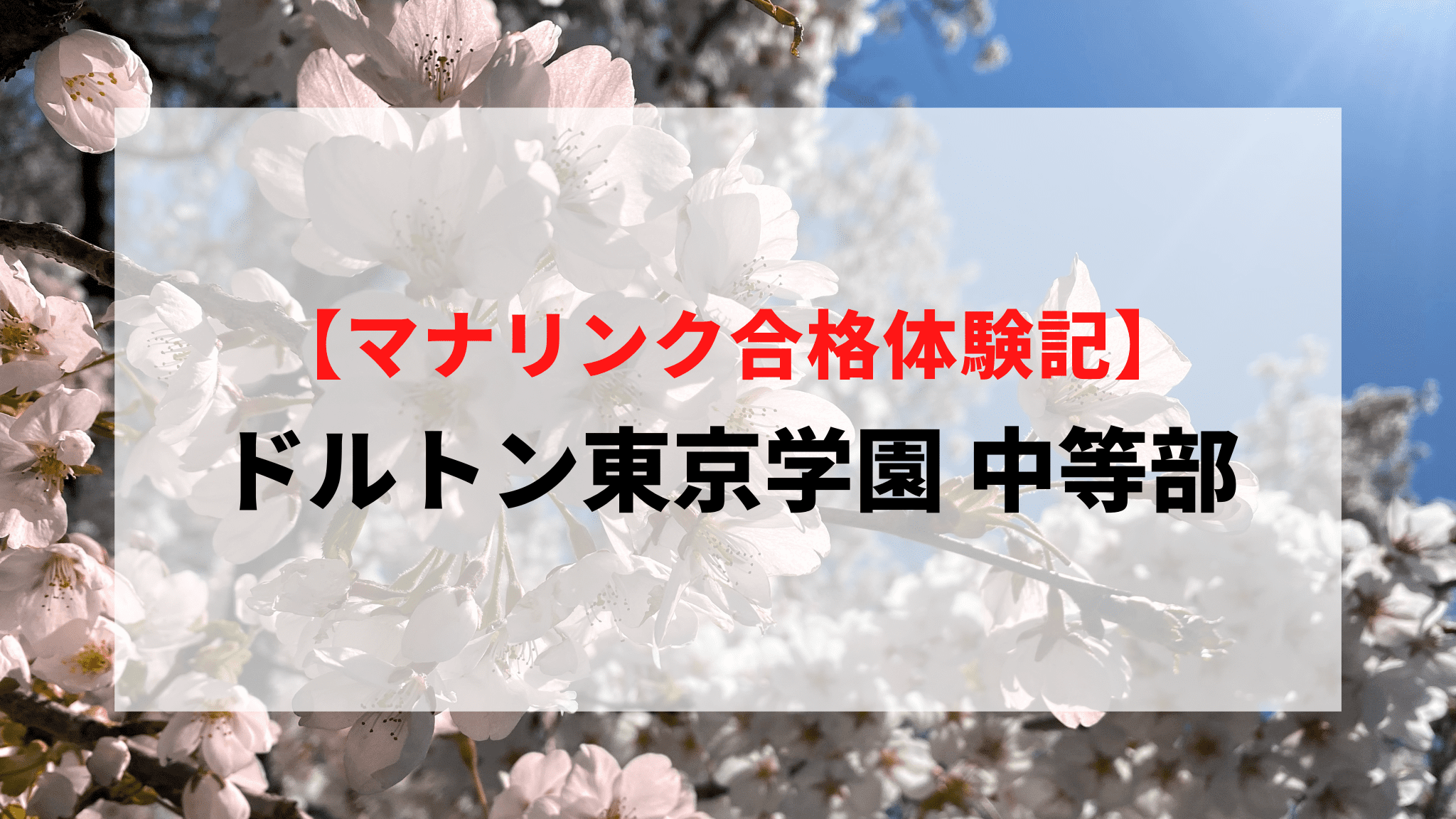 ドルトン東京学園 中等部に見事合格！