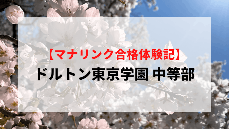 ドルトン東京学園 中等部に見事合格！