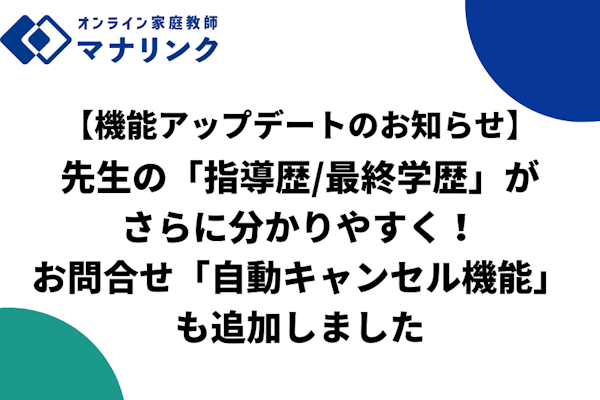 【機能アップデートのお知らせ】先生の「指導歴/最終学歴」がさらに分かりやすく！お問合せ自動キャンセル機能も追加しました