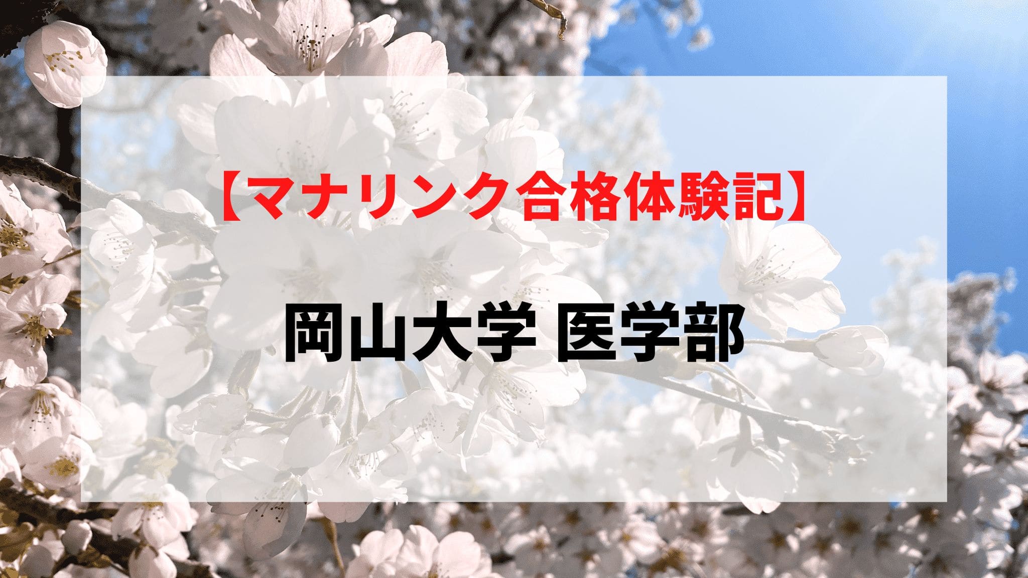 岡山大学 医学部に見事合格！