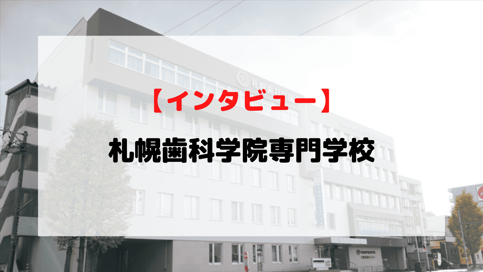 【インタビュー】札幌歯科学院専門学校