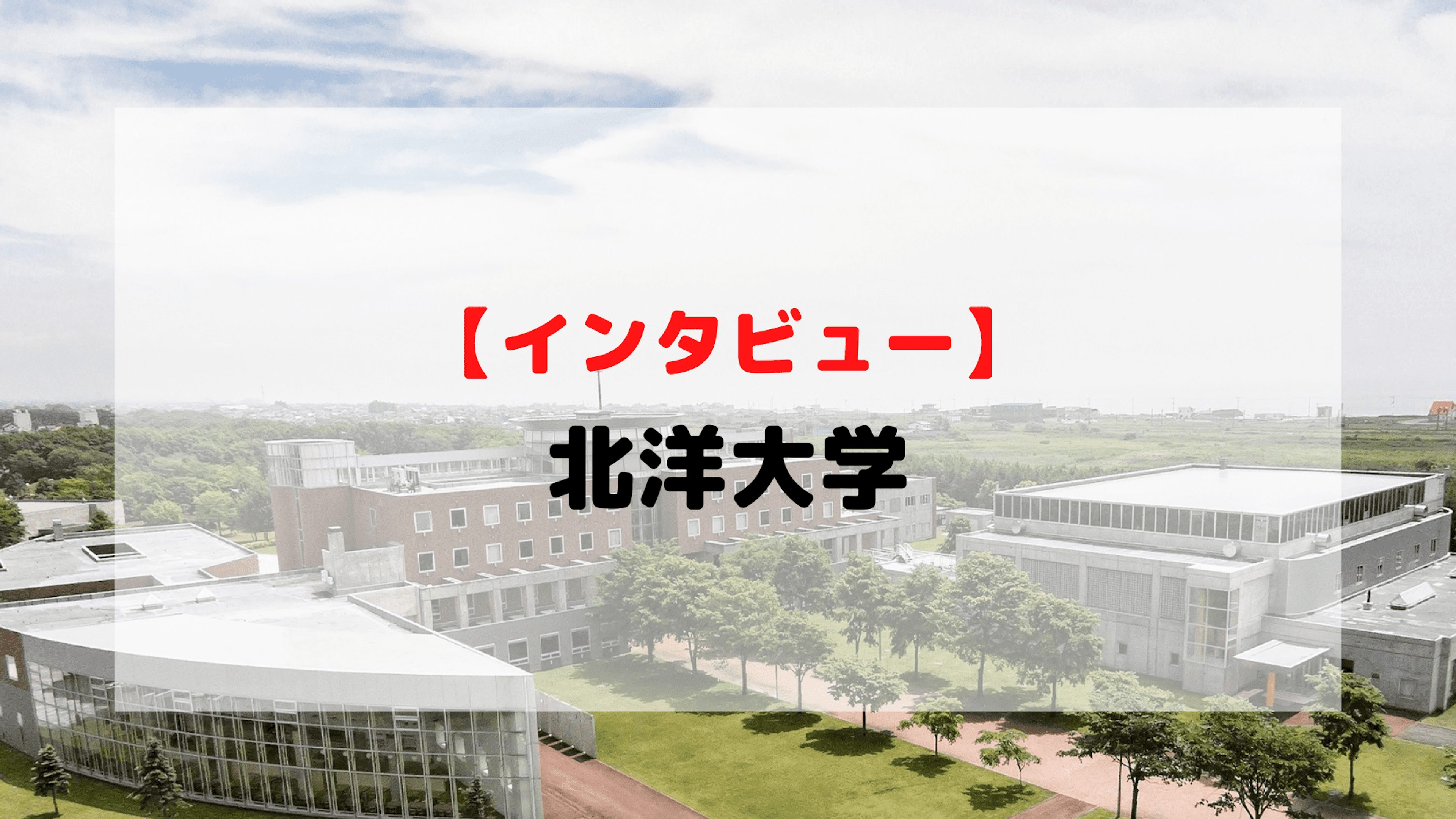 【インタビュー】北洋大学