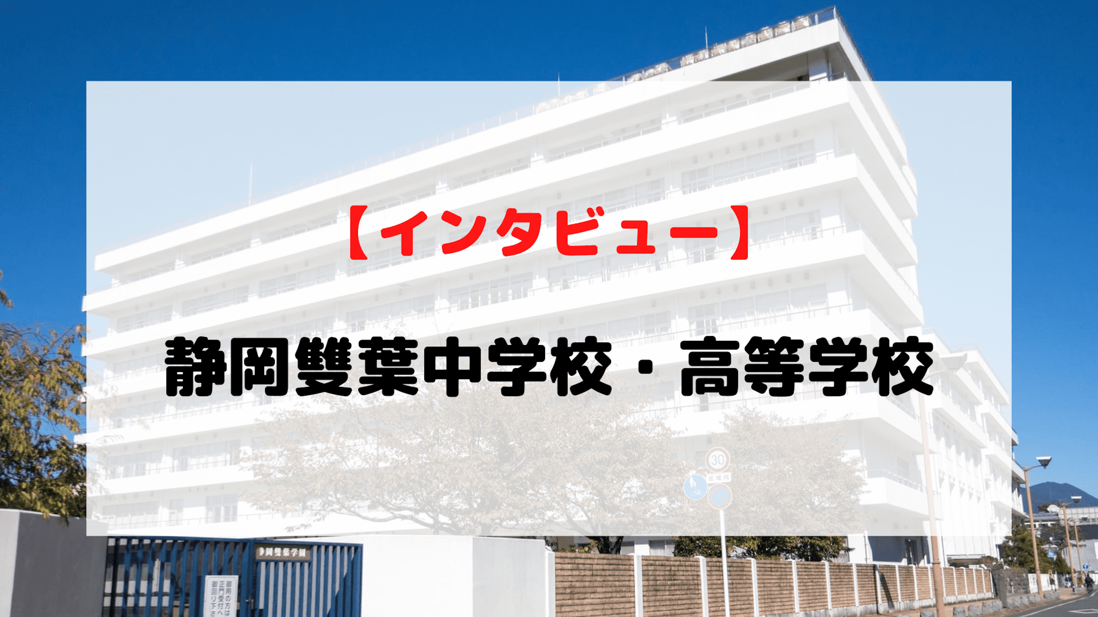 【インタビュー】静岡雙葉中学校・高等学校