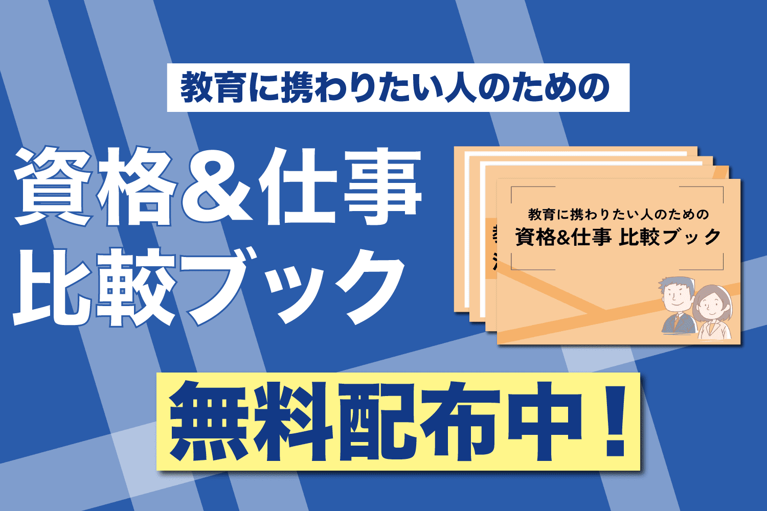 【教育に携わりたい人のための】資格＆仕事比較ブック