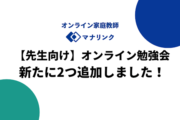 【先生向け】「三者面談勉強会」「コーチング勉強会」はじまります！